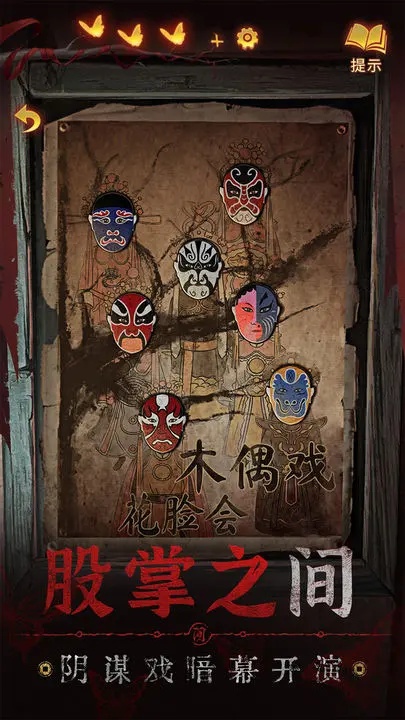 纸嫁衣5破解无限提示无限答案