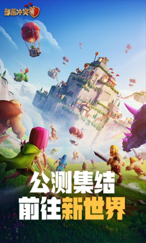 部落冲突游戏截图1
