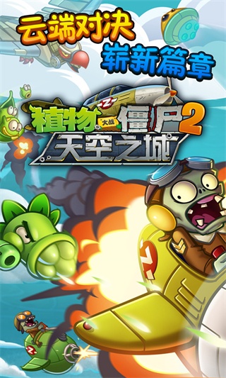 植物大战僵尸2天空之城游戏截图1