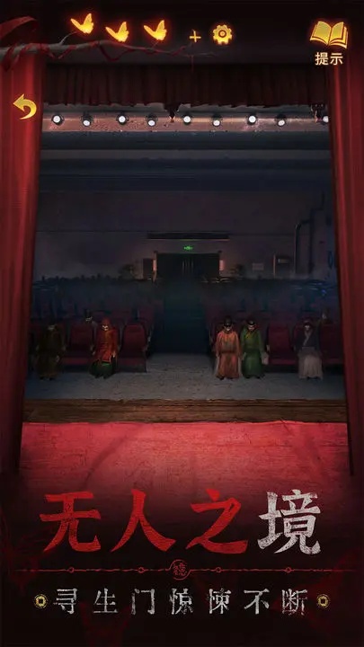 纸嫁衣5破解免广告游戏截图3