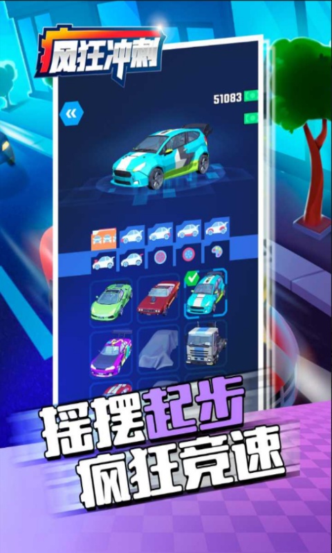 疯狂冲刺