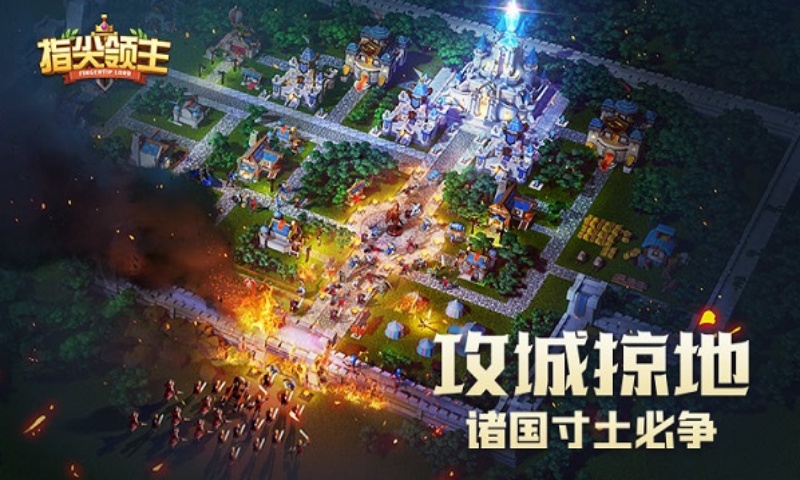 指尖领主
