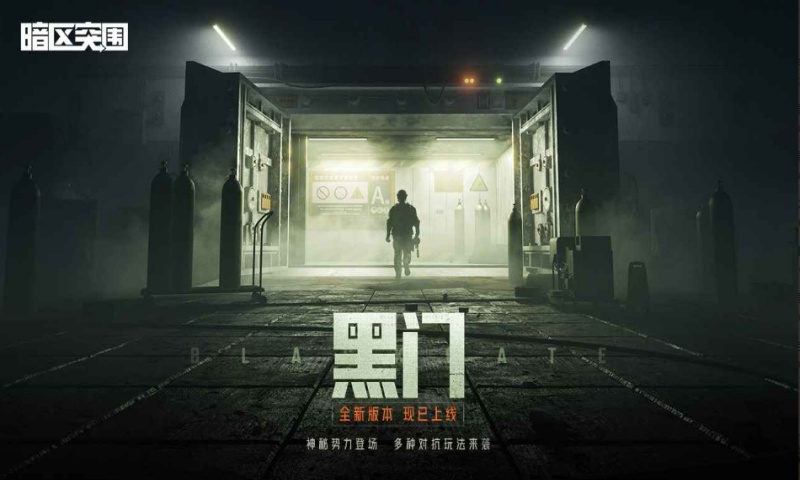 暗区突围