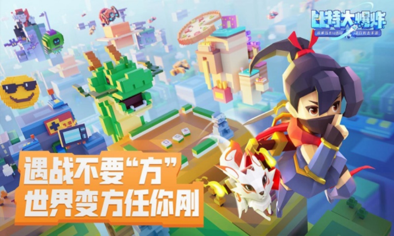 比特大爆炸游戏截图4