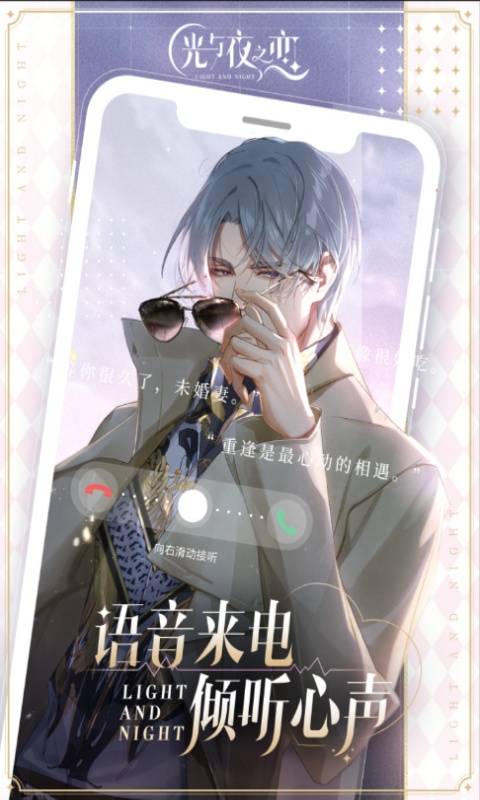 光与夜之恋游戏截图2