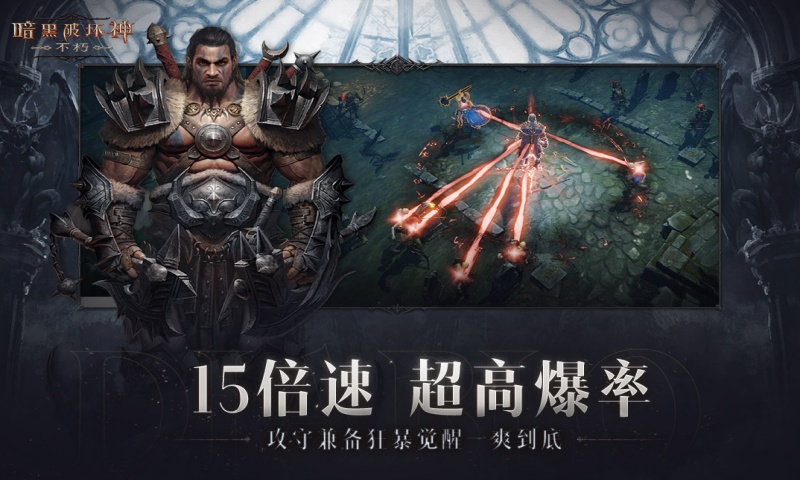 暗黑破坏神：不朽