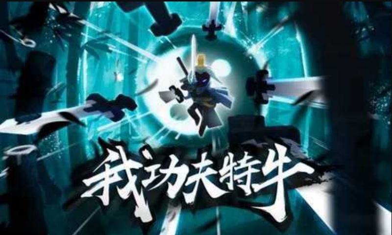 我功夫特牛内置菜单游戏截图4