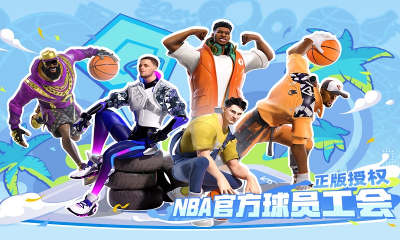全明星街球派对