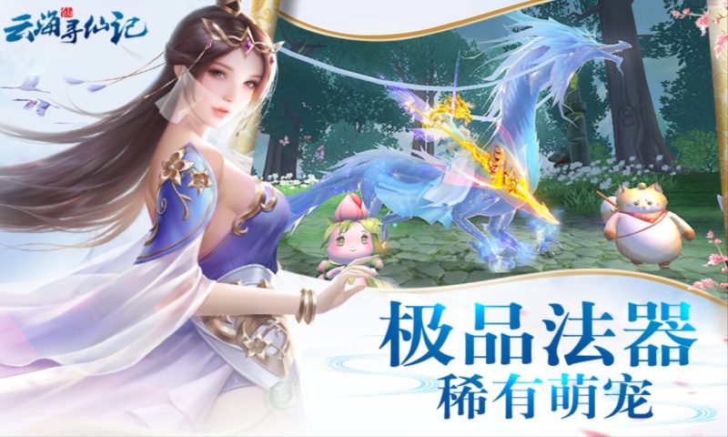 云海寻仙记