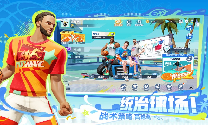 全明星街球派对