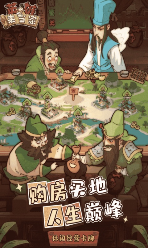 英雄来当家