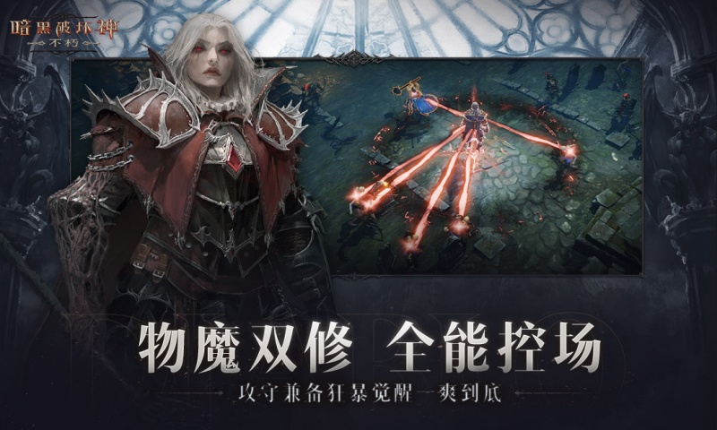 暗黑破坏神：不朽