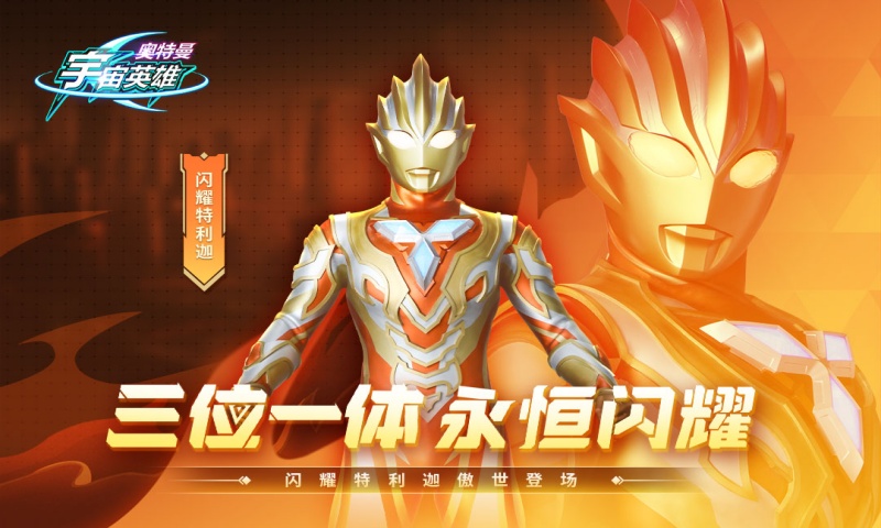 奥特曼宇宙英雄内置mod菜单版游戏截图1