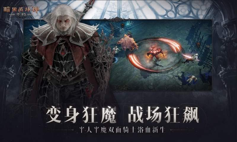 暗黑破坏神：不朽