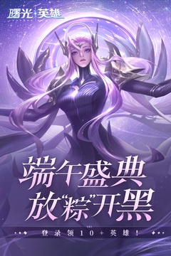 曙光英雄国服版