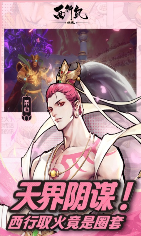 西行纪 燃魂