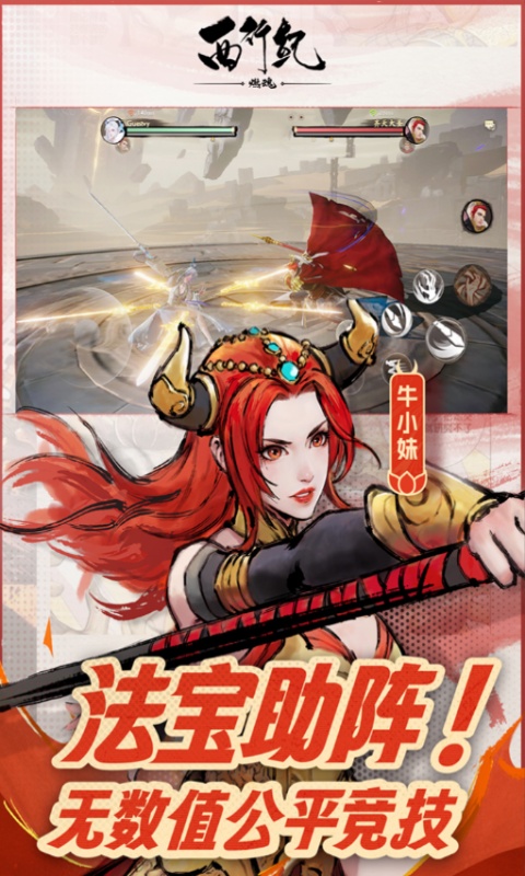 西行纪 燃魂