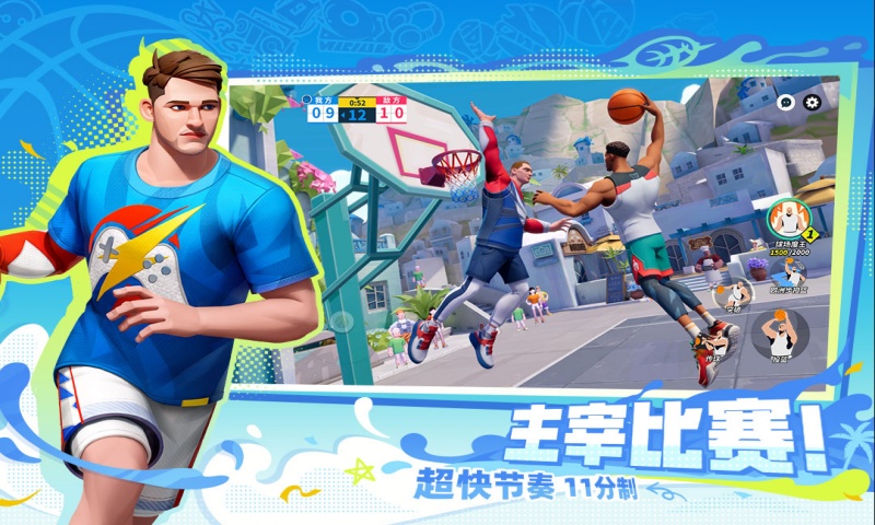 全明星街球派对