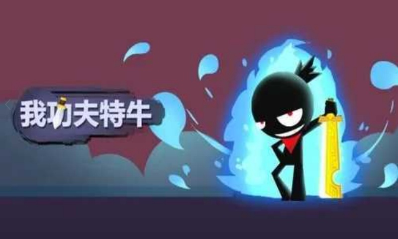 我功夫特牛内置菜单游戏截图1