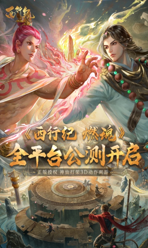 西行纪 燃魂
