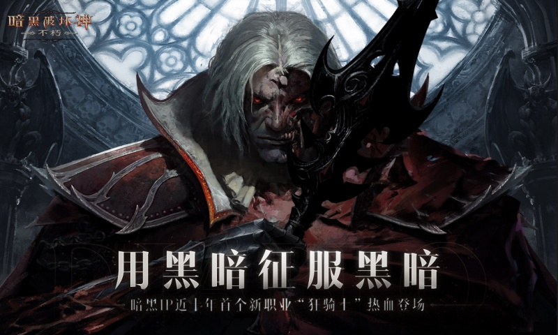 暗黑破坏神：不朽