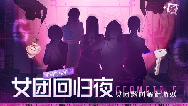 房间的秘密3：女团回归夜游戏截图4