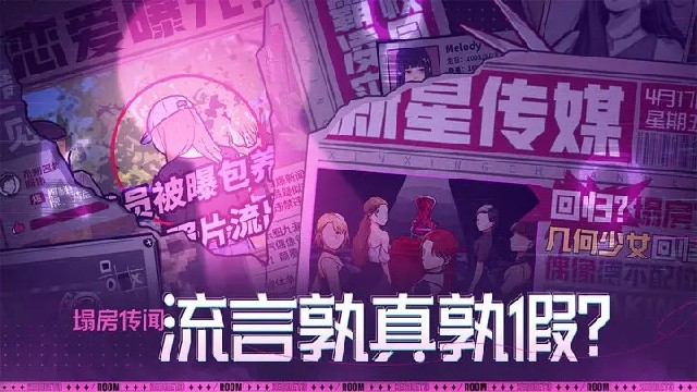 房间的秘密3：女团回归夜游戏截图5