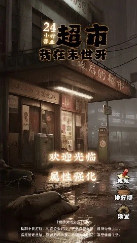 我在末世开超市游戏截图5