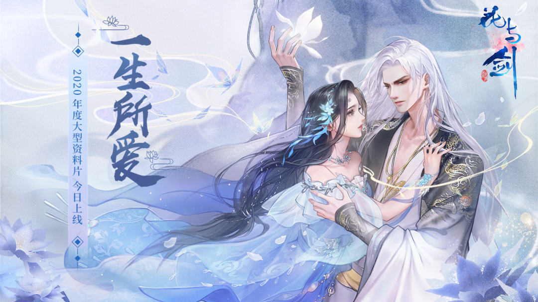 《花与剑》视频分享：七天一季的心跳冒险，心动上线！