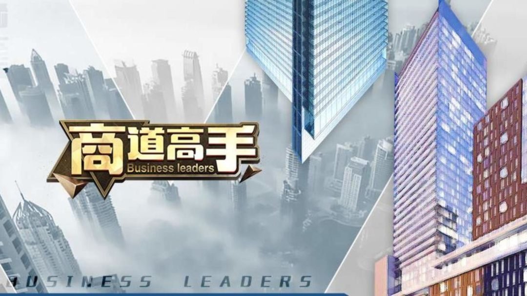 《商道高手》新手怎么玩-商会指南