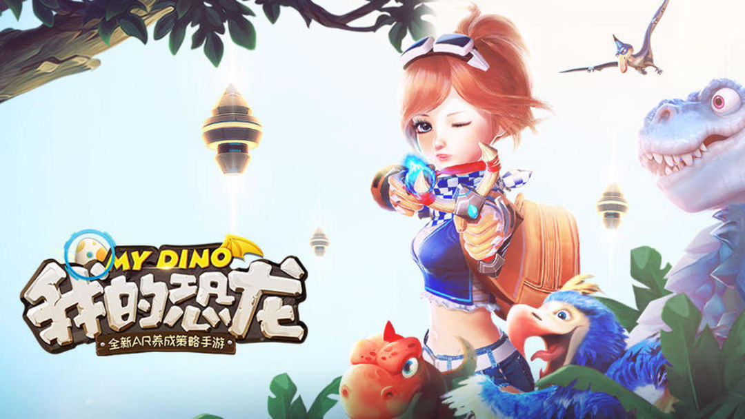 《我的恐龙》视频分享：首款AR恐龙养成策略手游
