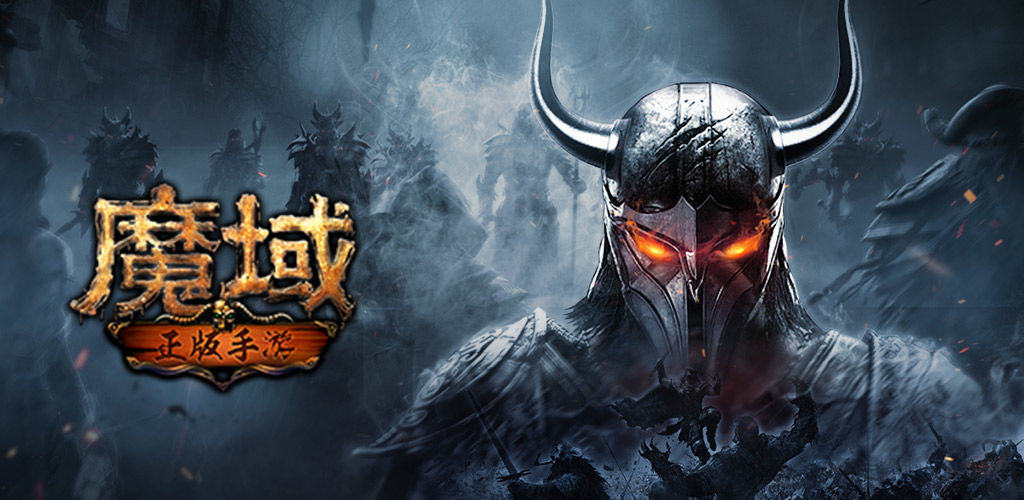 《魔域手游》视频分享：这场关于突破的挑战之路已经启程!