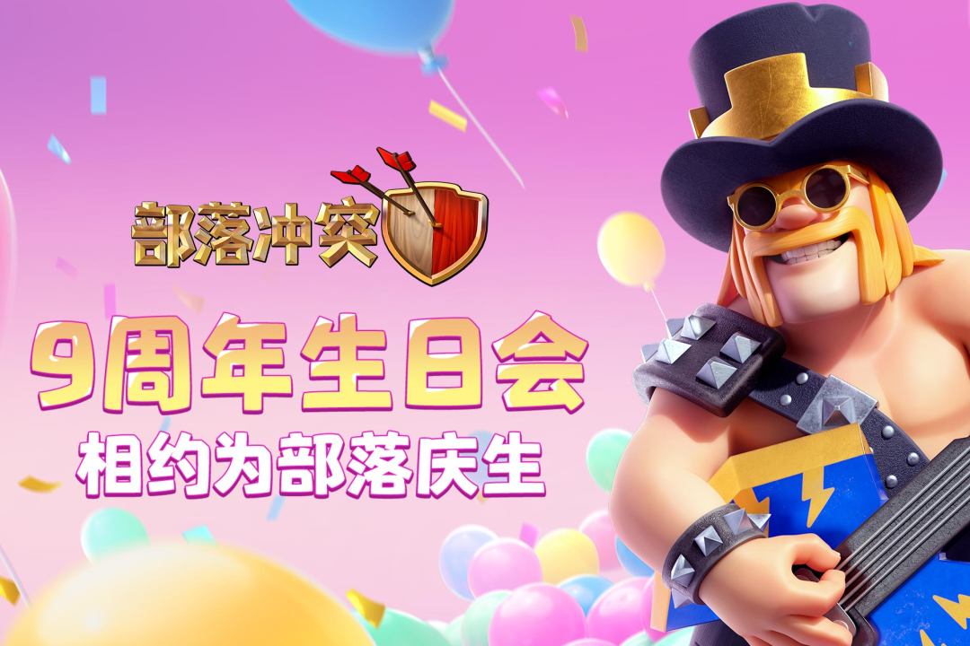 《部落冲突Clash-of-Clans》视频分享：参加史诗般的部落对战！