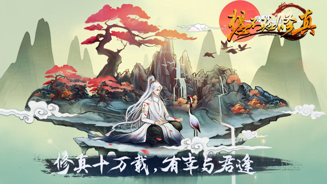 《想不想修真》视频分享:道友仙缘已到,想不想修真?