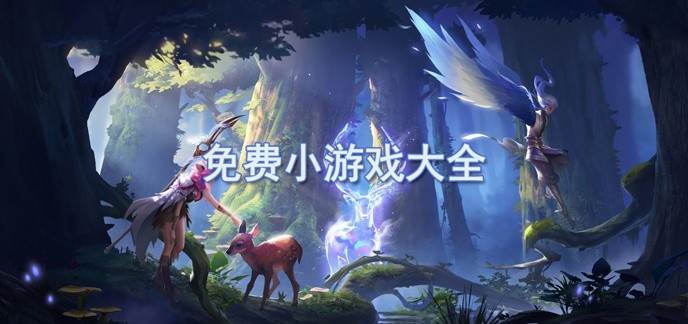 免费小游戏大全