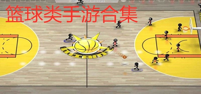 篮球类手游合集