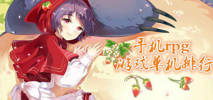 十大好玩的单机rpg