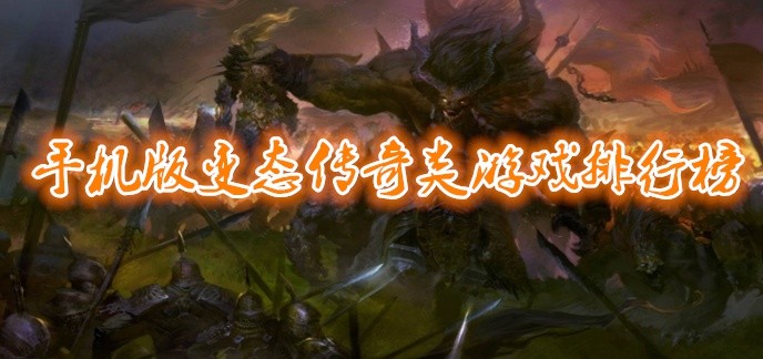 手机版变态传奇类游戏排行榜