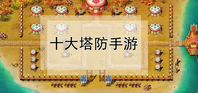 十大塔防手游