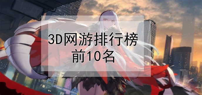 3d网游排行榜前10名