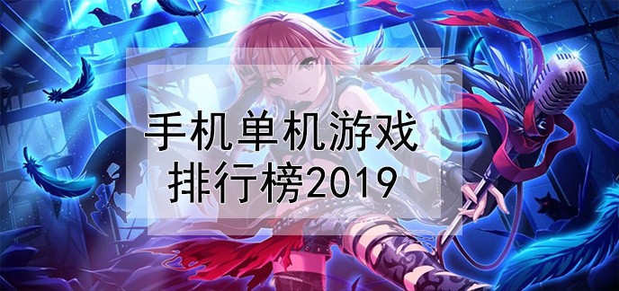 手机单机游戏排行榜2021