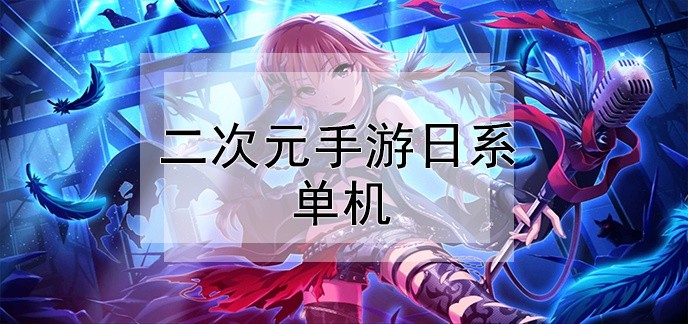 二次元单机手机游戏