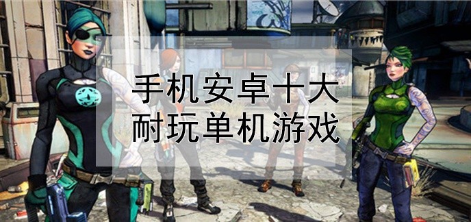 2019手机安卓十大耐玩单机游戏