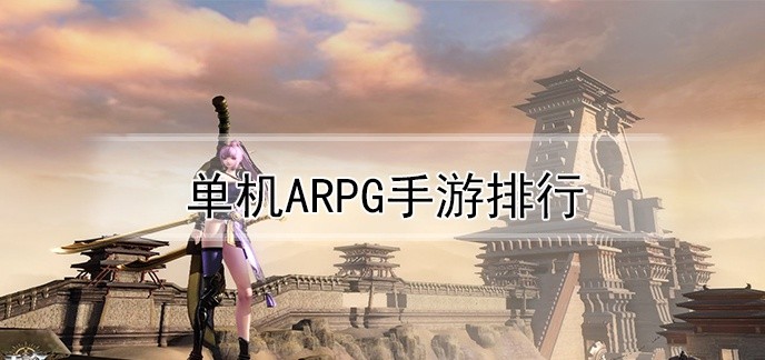 单机arpg手游排行