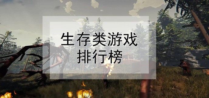 生存类游戏排行榜