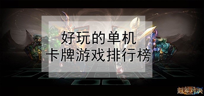 好玩的单机卡牌游戏排行榜