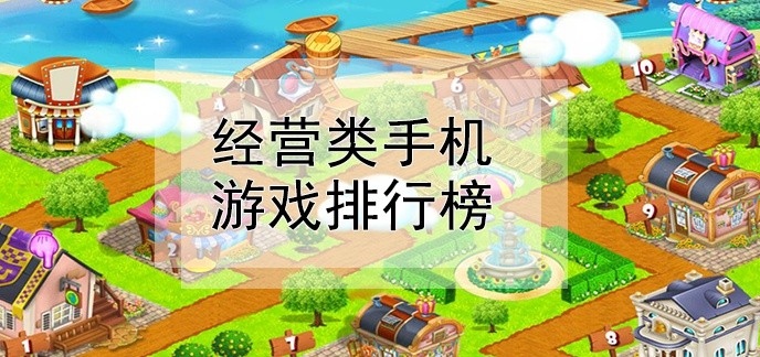 经营类手机游戏排行榜