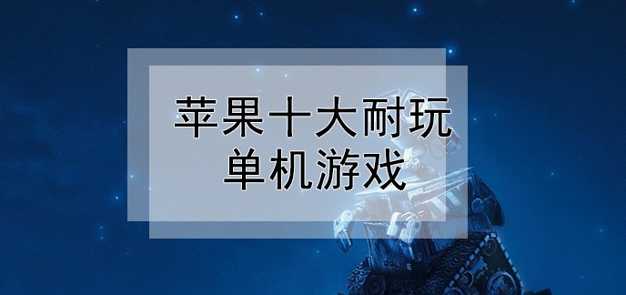 苹果十大耐玩单机游戏