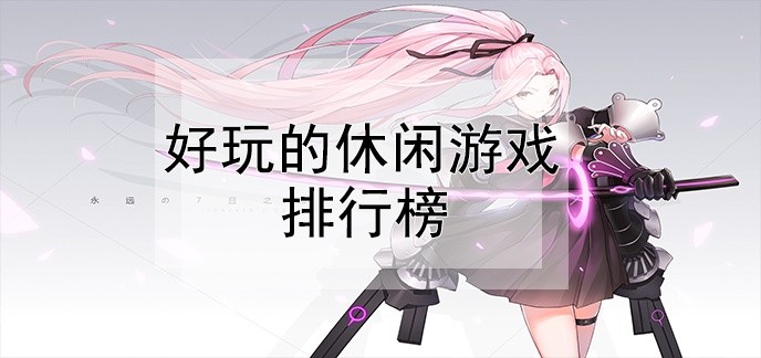 好玩的休闲游戏排行榜
