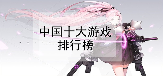 中国十大游戏排行榜
